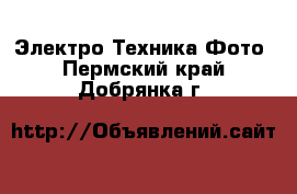 Электро-Техника Фото. Пермский край,Добрянка г.